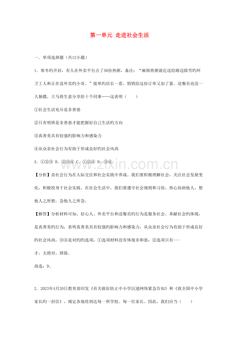 2023年中考道德与法治真题分类汇编八上第一单元走进社会生活.doc_第1页