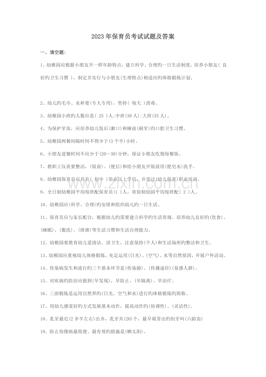 2023年保育员考试试题及答案.doc_第1页
