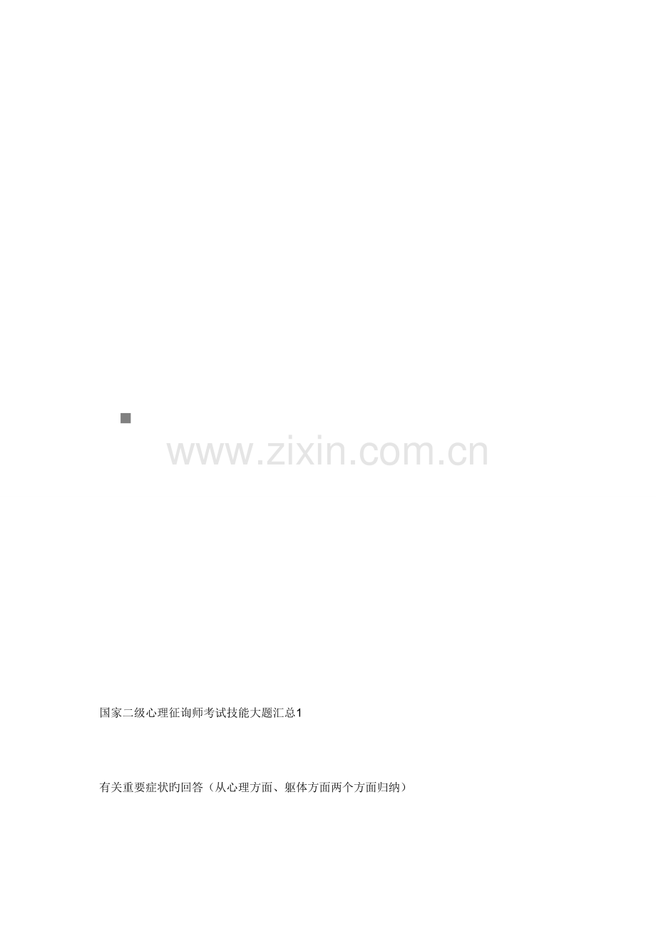 2023年国家二级心理咨询师考试技能试题.doc_第1页