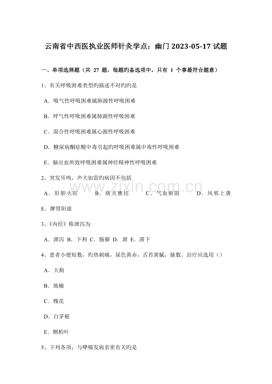 2023年云南省中西医执业医师针灸学点幽门0517试题.docx_第1页
