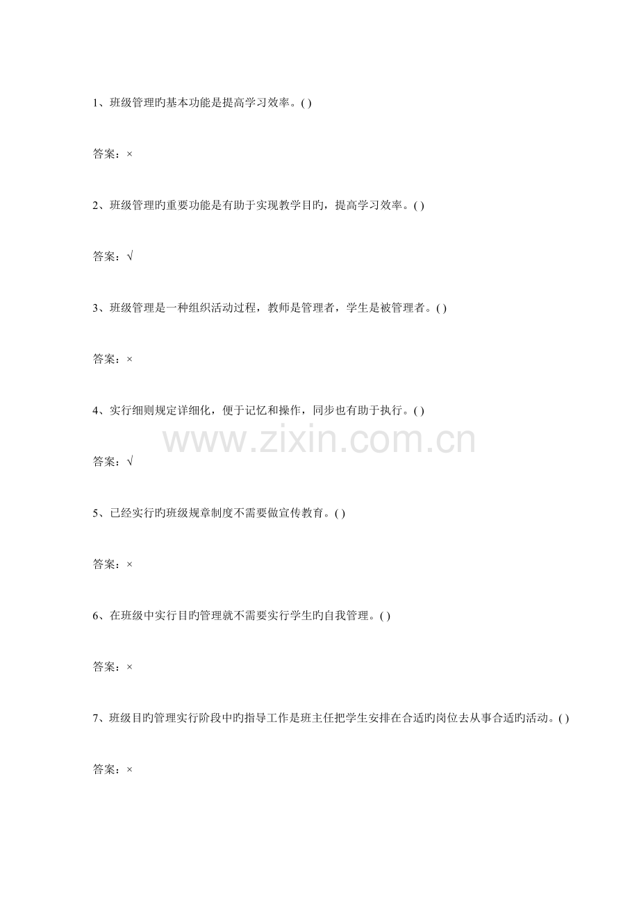 2023年教师招聘教育学班级管理判断题练习一.doc_第1页