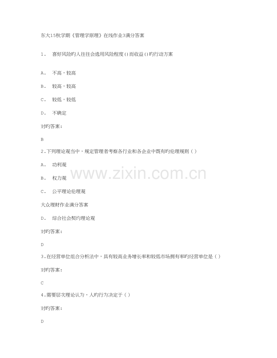 2023年免费在线作业答案在线作业答案东大秋学期管理学原理在线作业满分答案.doc_第1页