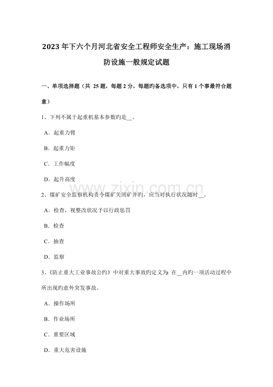 2023年下半年河北省安全工程师安全生产施工现场消防设施一般规定试题.docx_第1页