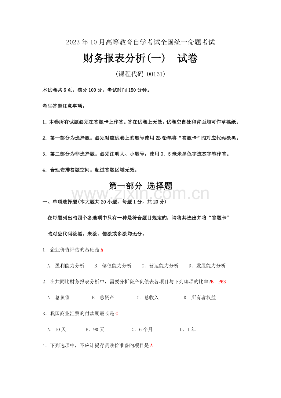 2023年自考财务报表分析一试题及答案解析.doc_第1页