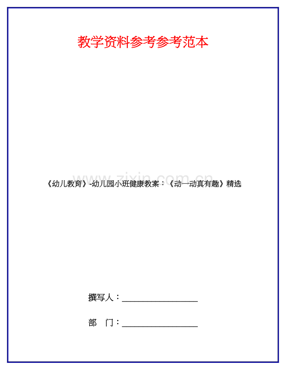 幼儿教育幼儿园小班健康教案动一动真有趣.doc_第1页