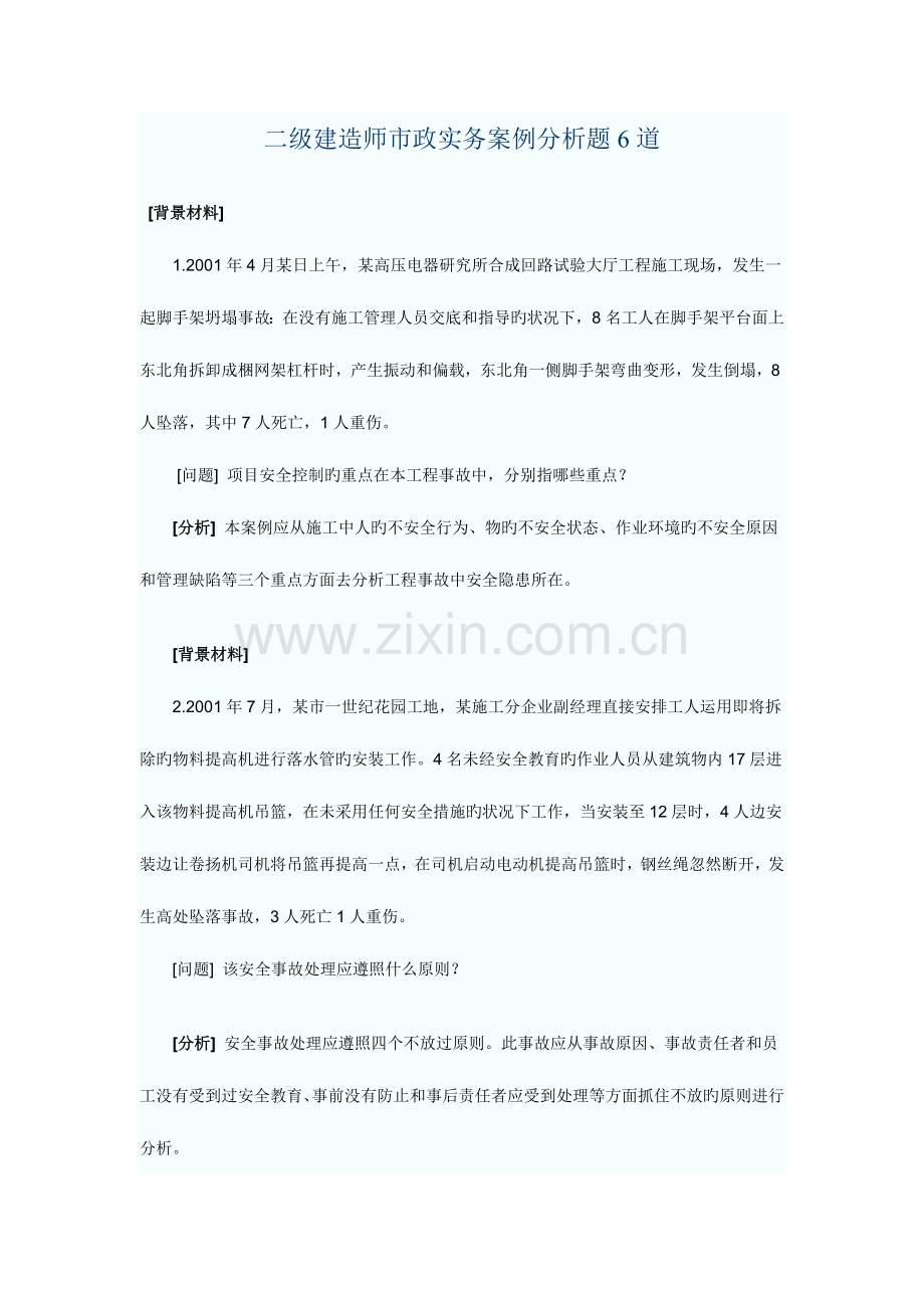 2023年二级建造师市政实务案例.docx_第1页