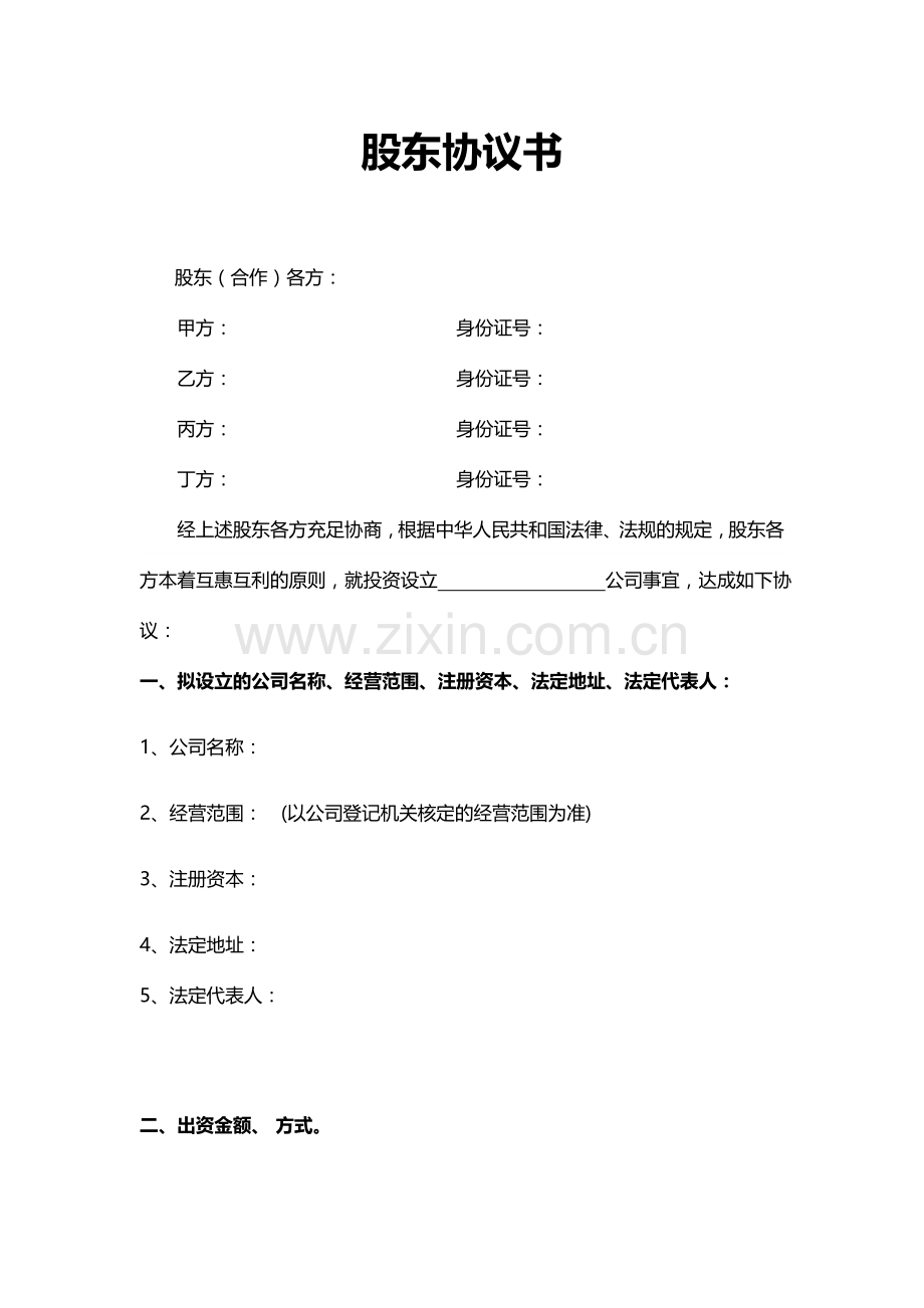 四人股东协议书.docx_第1页