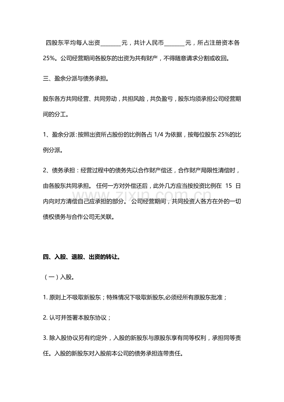 四人股东协议书.docx_第2页