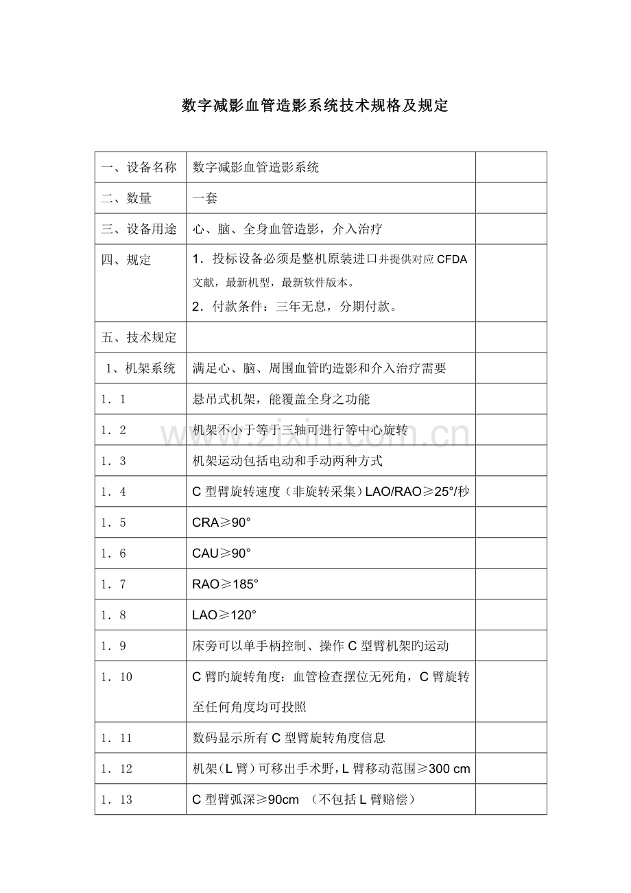 数字减影血管造影系统技术规格及要求.doc_第1页