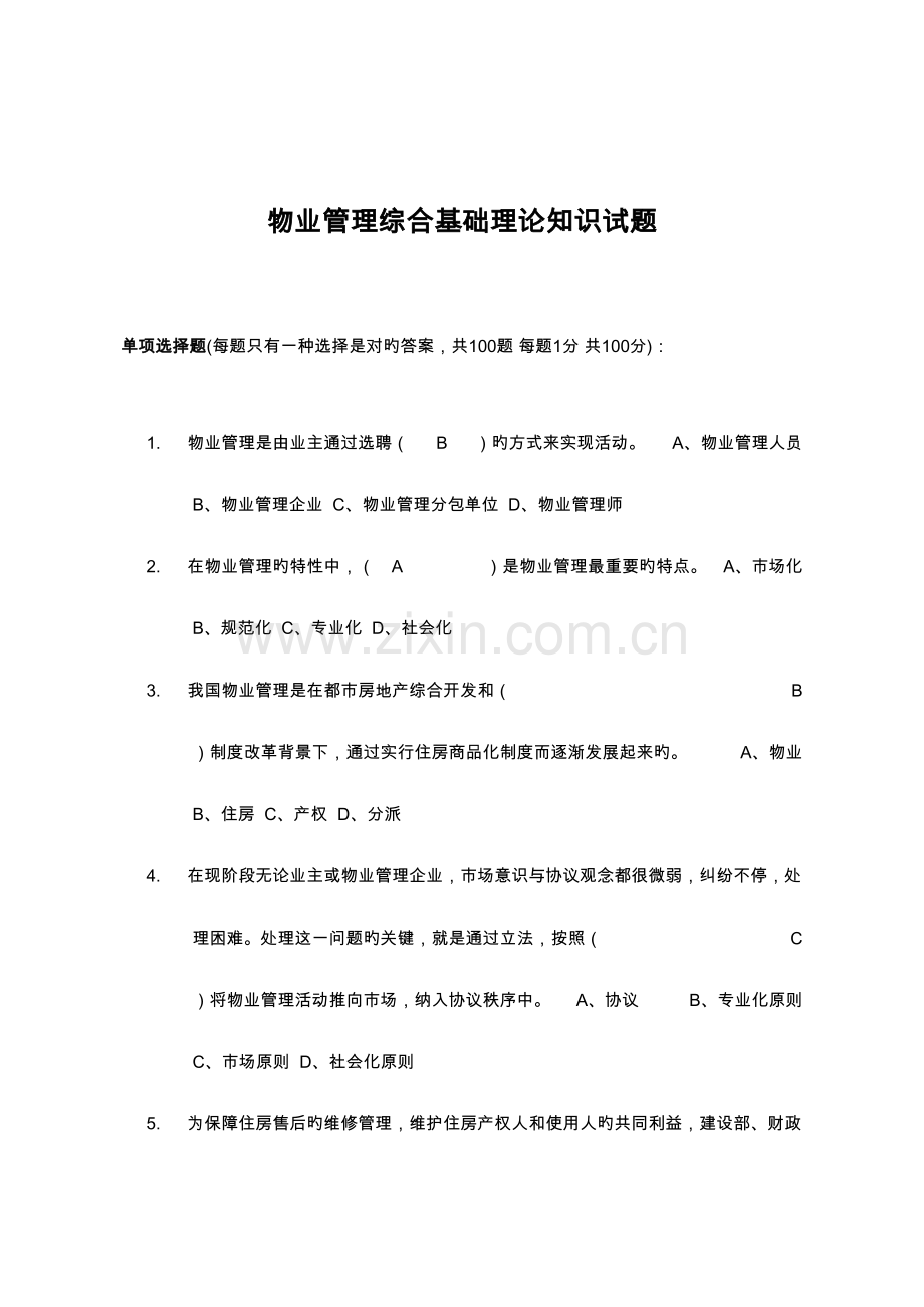 2023年物业管理基础知识试题合集.doc_第1页