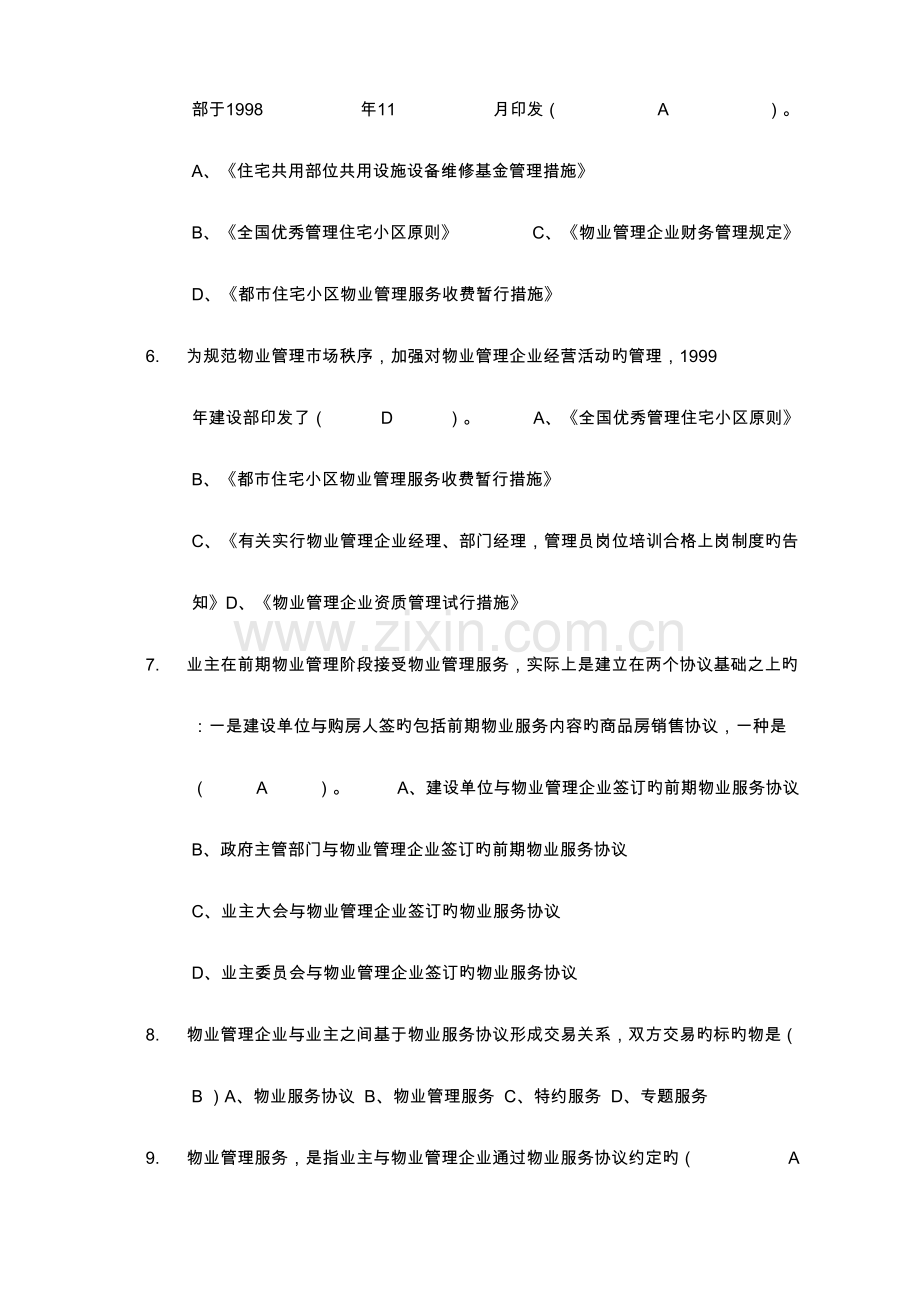 2023年物业管理基础知识试题合集.doc_第2页