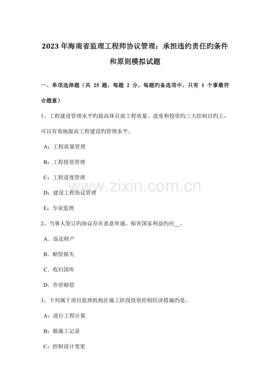 2023年海南省监理工程师合同管理承担违约责任的条件和原则模拟试题.docx_第1页