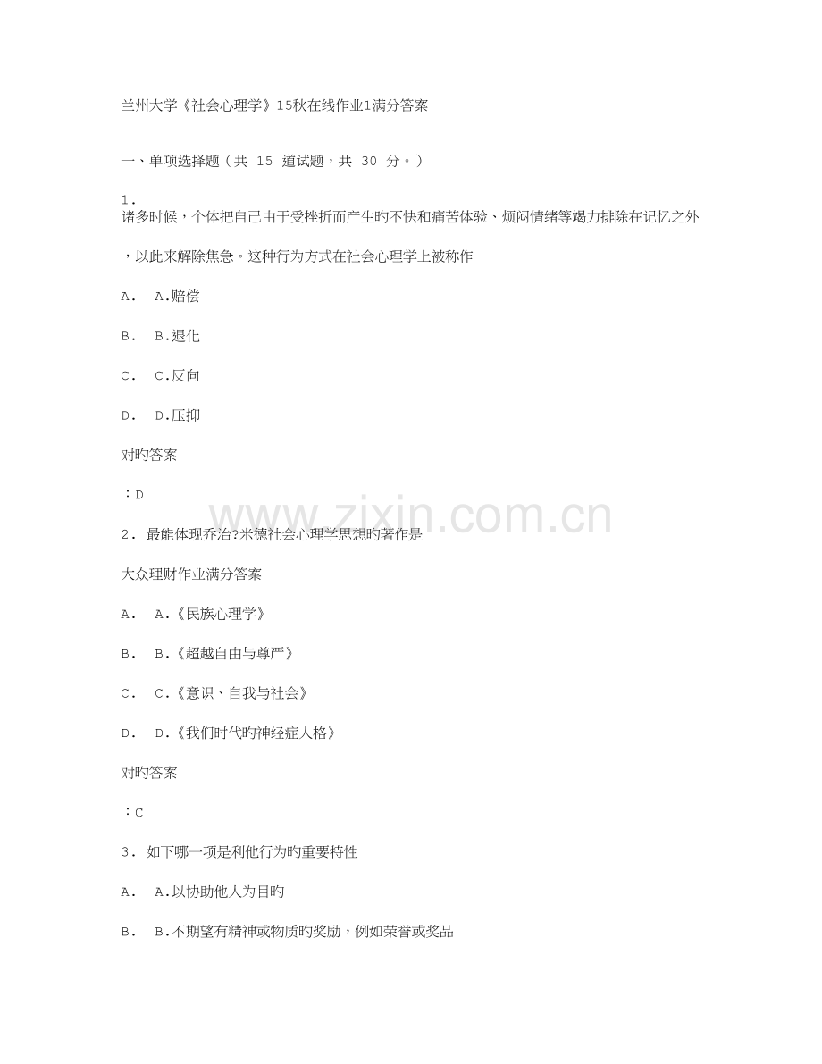 2023年兰州大学社会心理学秋在线作业满分答案.doc_第1页