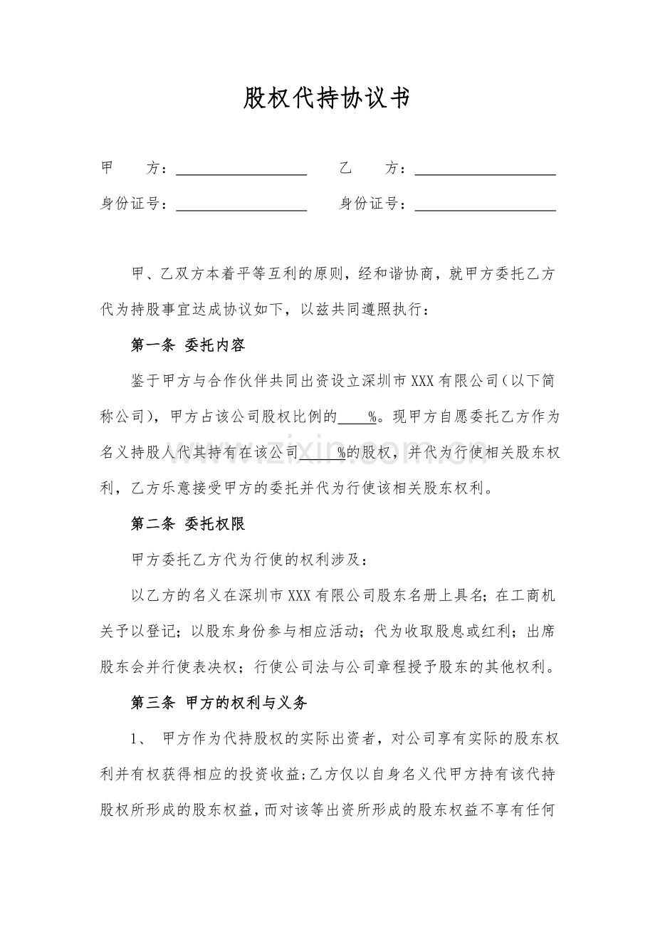 股权代持协议书本.doc_第1页