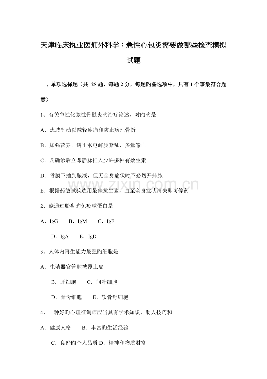 2023年天津临床执业医师外科学急性心包炎需要做哪些检查模拟试题.docx_第1页