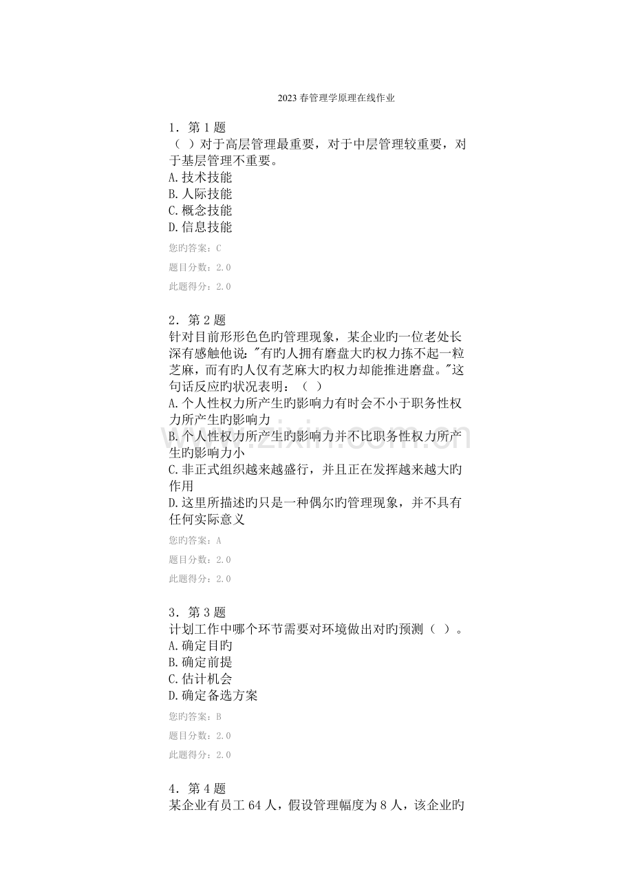 2023年春管理学原理在线作业.doc_第1页