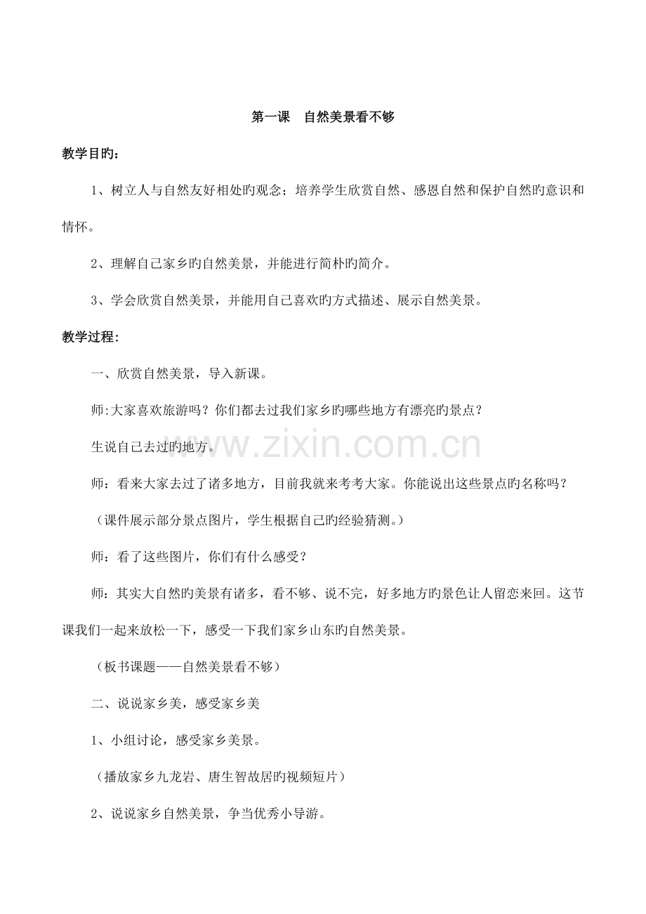 2023年全册四年级地方课程教案解析.doc_第1页