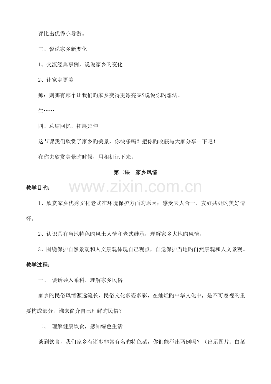 2023年全册四年级地方课程教案解析.doc_第2页