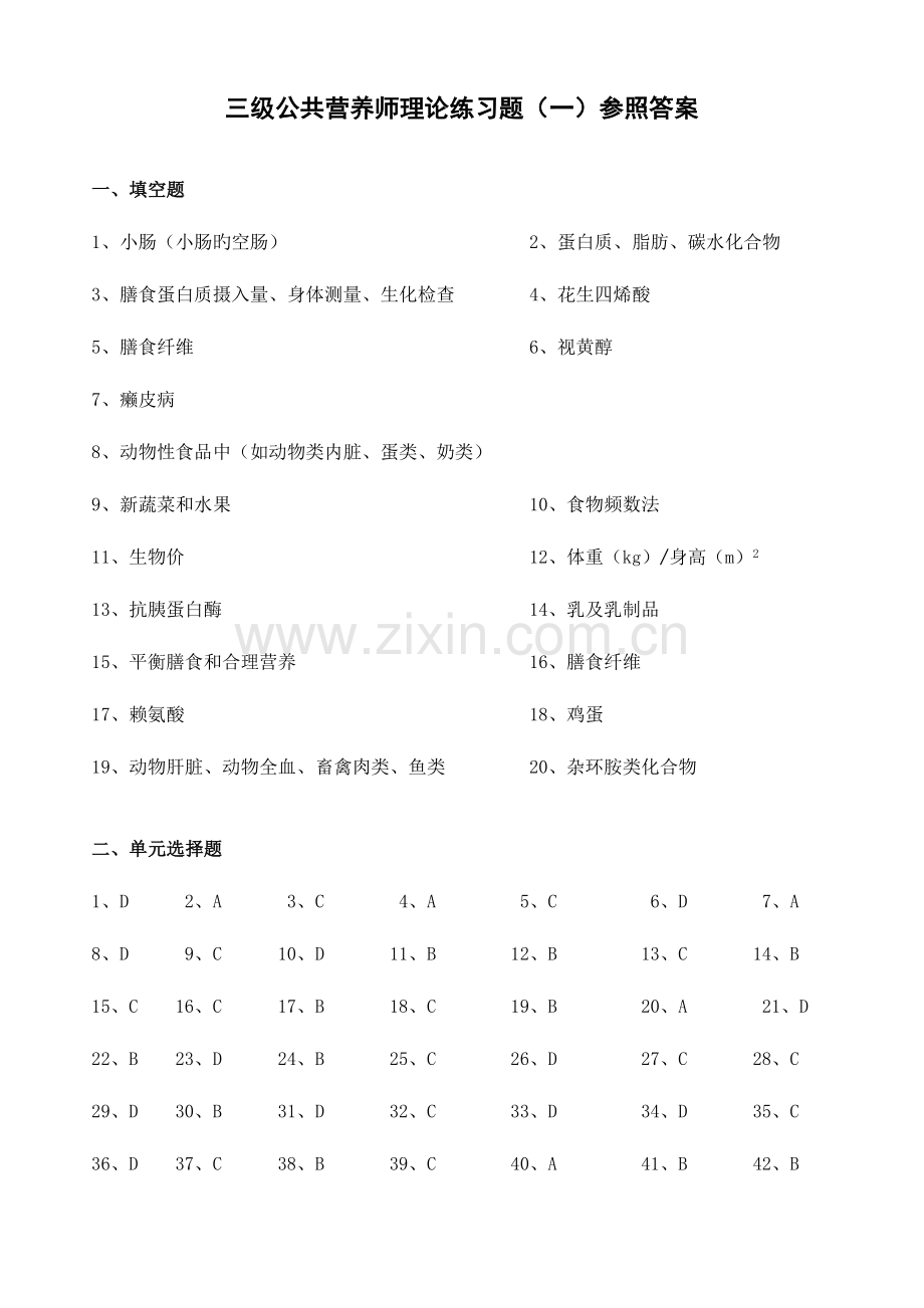 2023年三级公共营养师练习题.doc_第1页