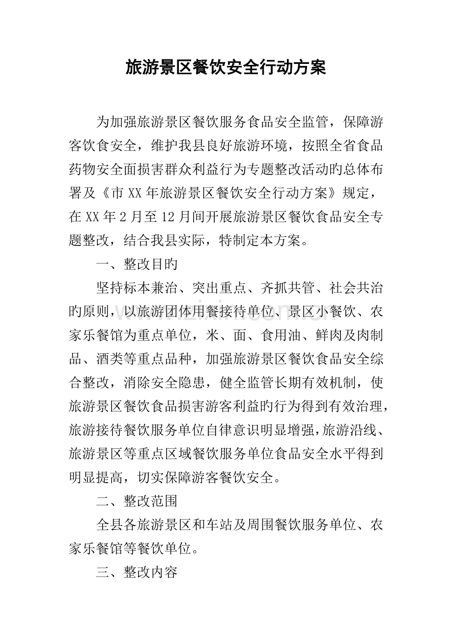 旅游景区餐饮安全行动方案.docx_第1页