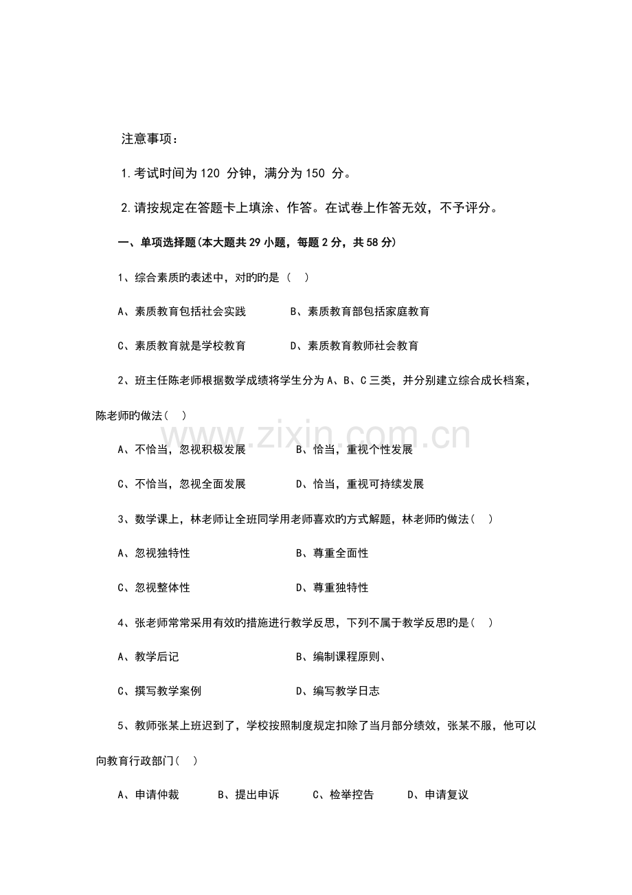 2023年上半年教师资格证综合素质小学真题及答案.docx_第2页