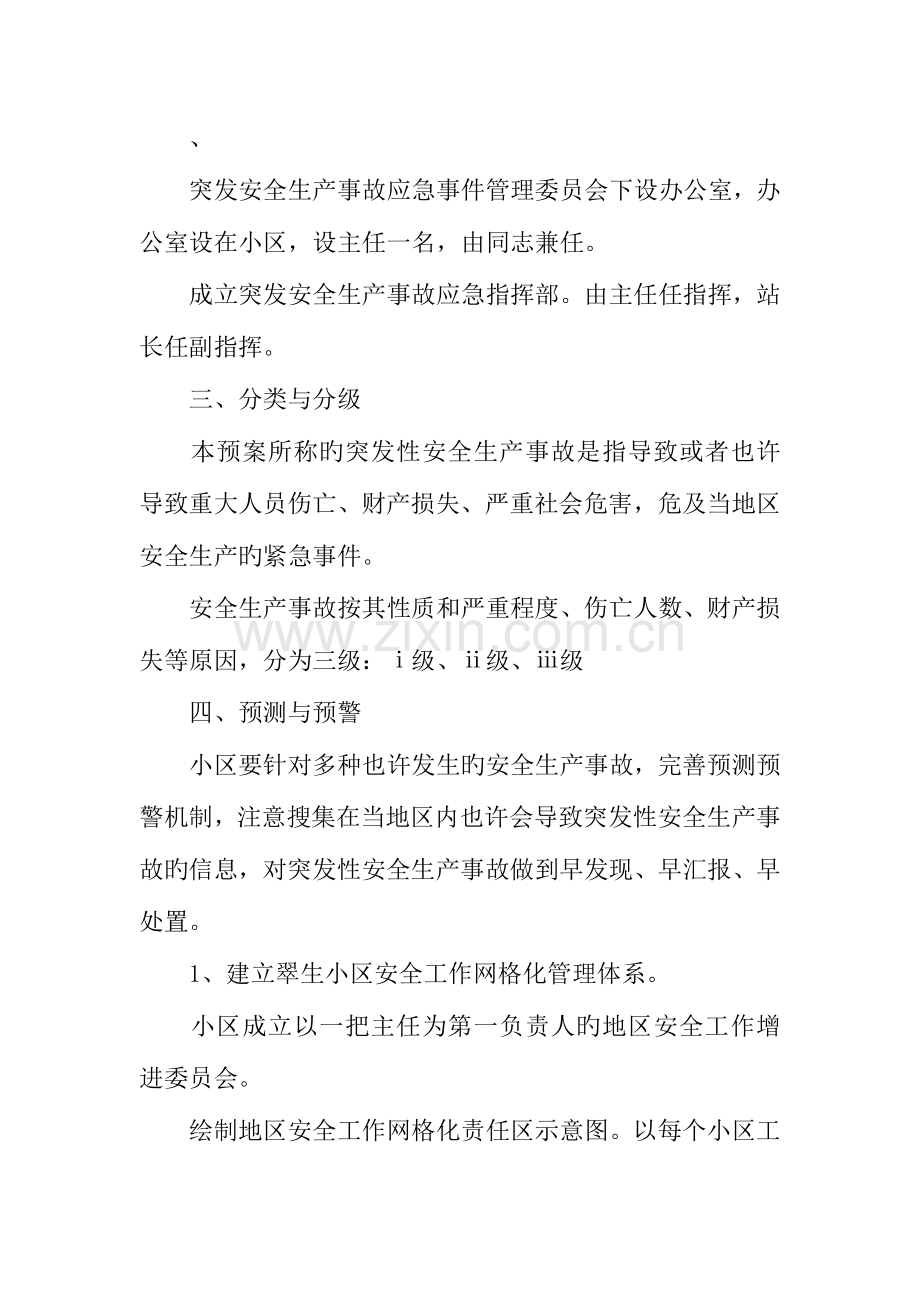 2023年社区安全生产工作应急预案.docx_第2页