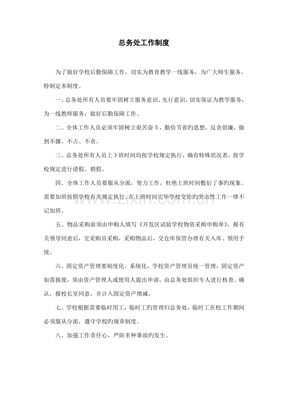 总务处工作制度.doc_第1页