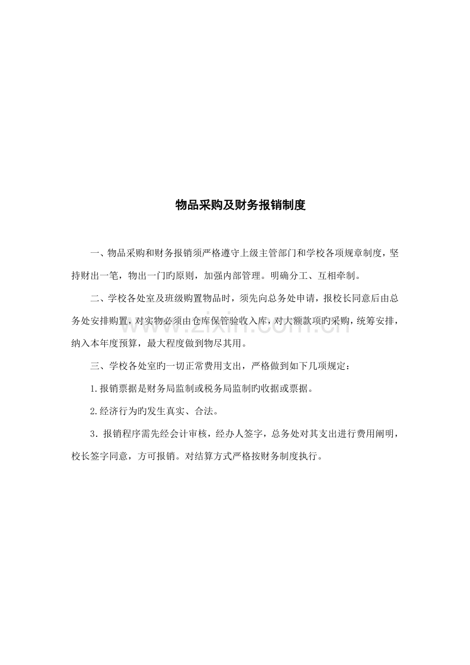 总务处工作制度.doc_第2页