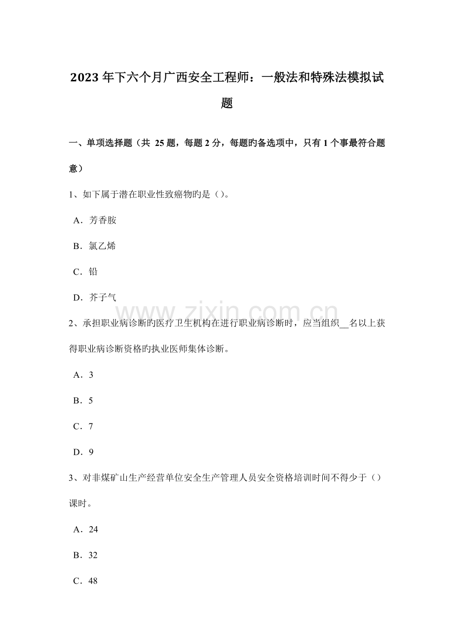 2023年下半年广西安全工程师普通法和特殊法模拟试题.docx_第1页