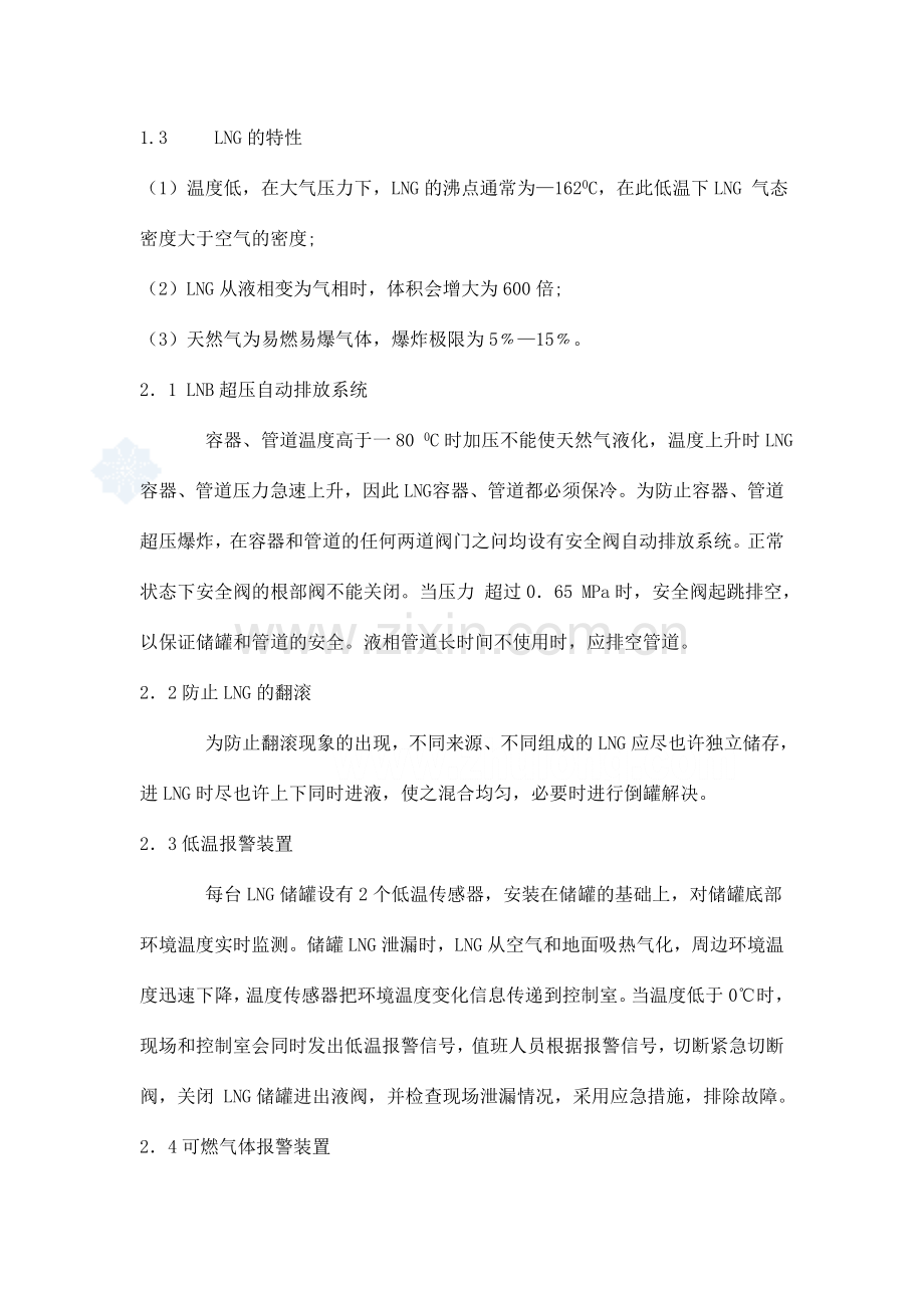 lng气化站的安全技术措施与事故应急预案模板.doc_第2页