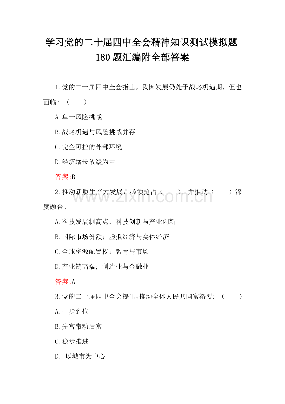 学习党的二十届四中全会知识测试模拟题180题汇编附全部答案.docx_第1页
