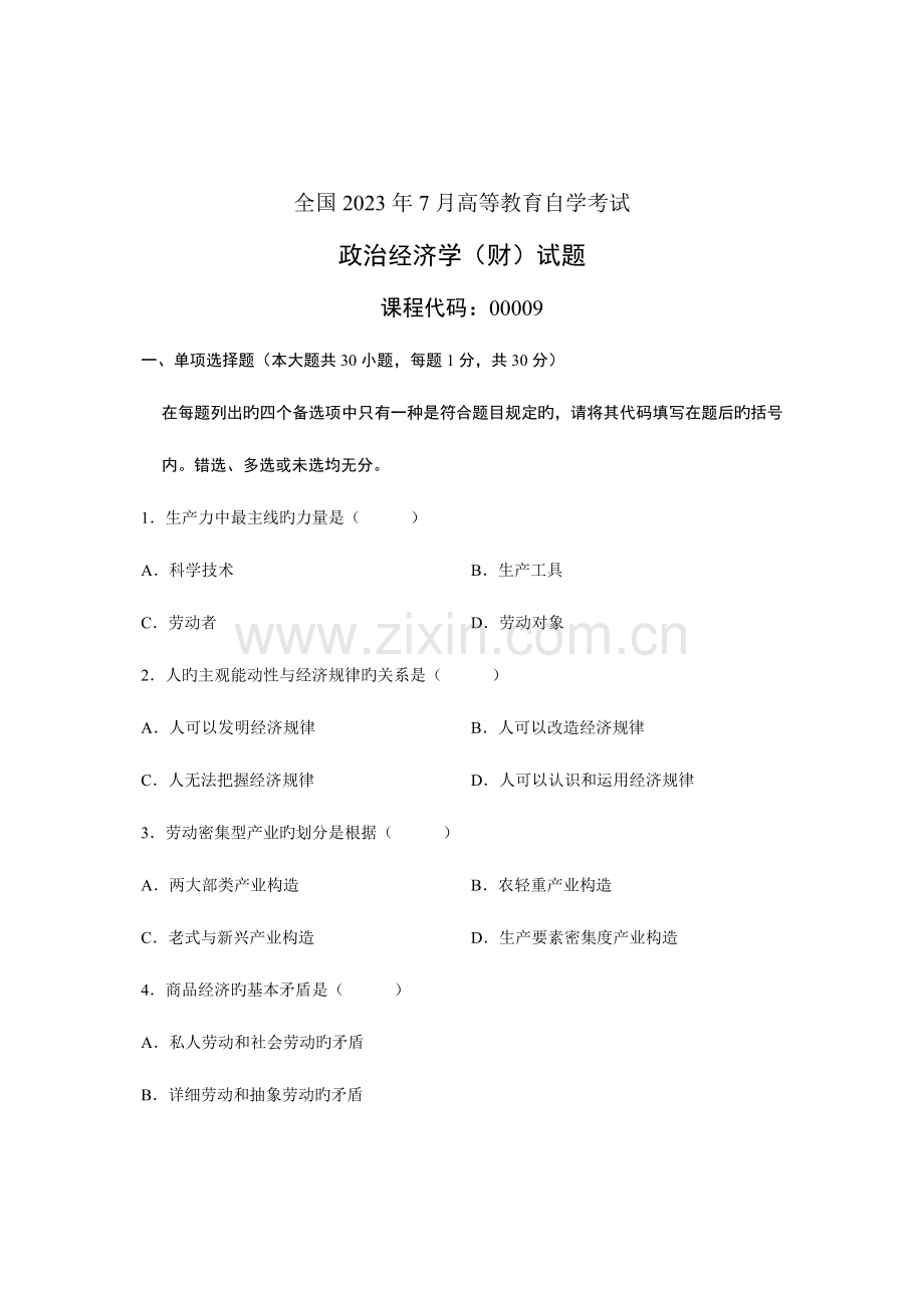 2023年全国7月高等教育自学考试政治经济学财经类试题课程代码.doc_第1页