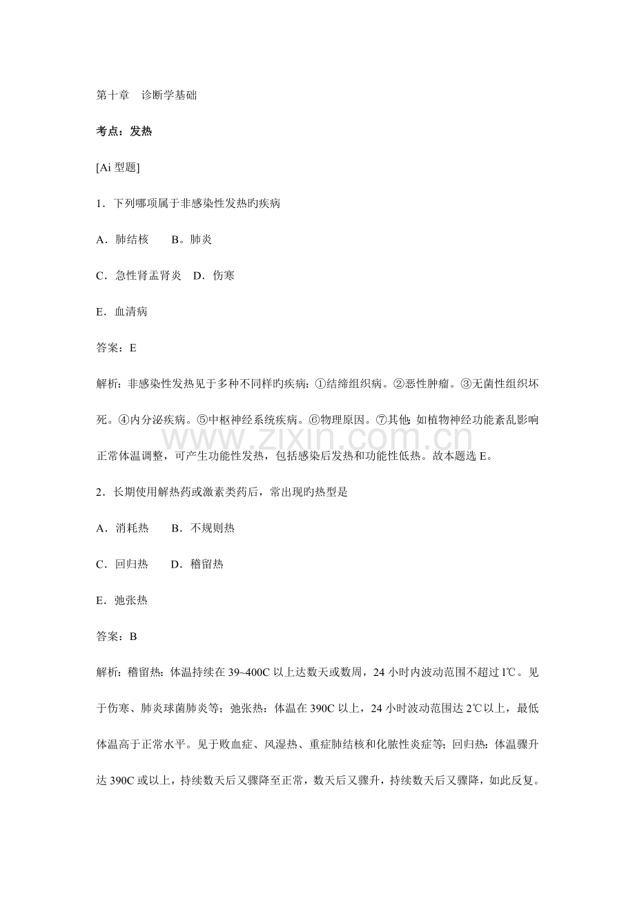 2023年中医执业医师真题诊断学基础.doc_第1页