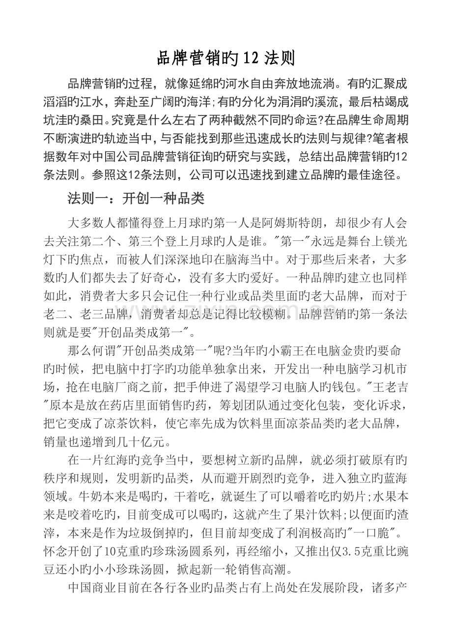 品牌营销的12法则.11.doc_第1页