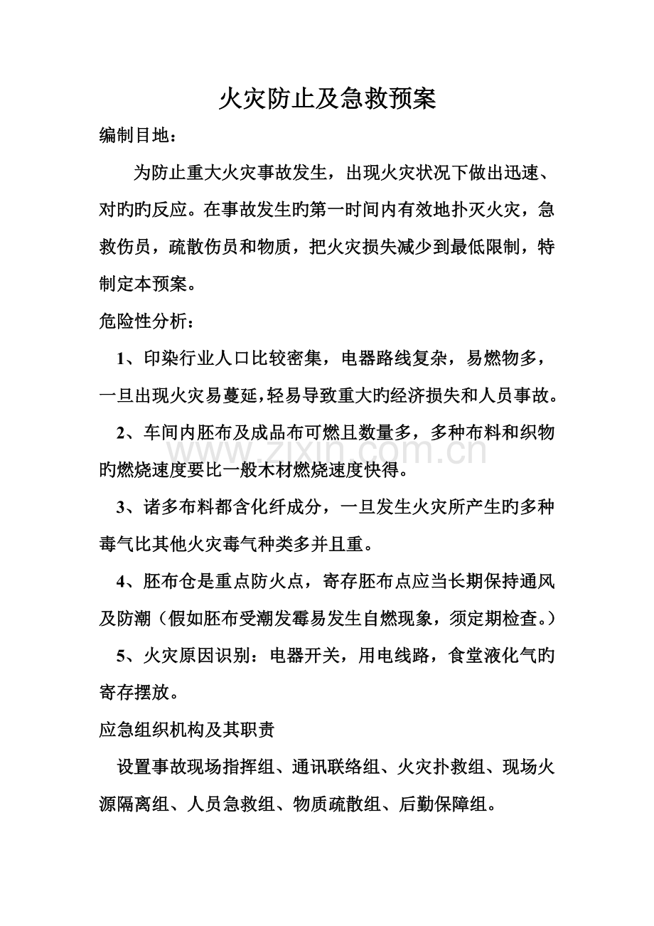 2023年火灾应急预案MicrosoftWord文档.doc_第1页