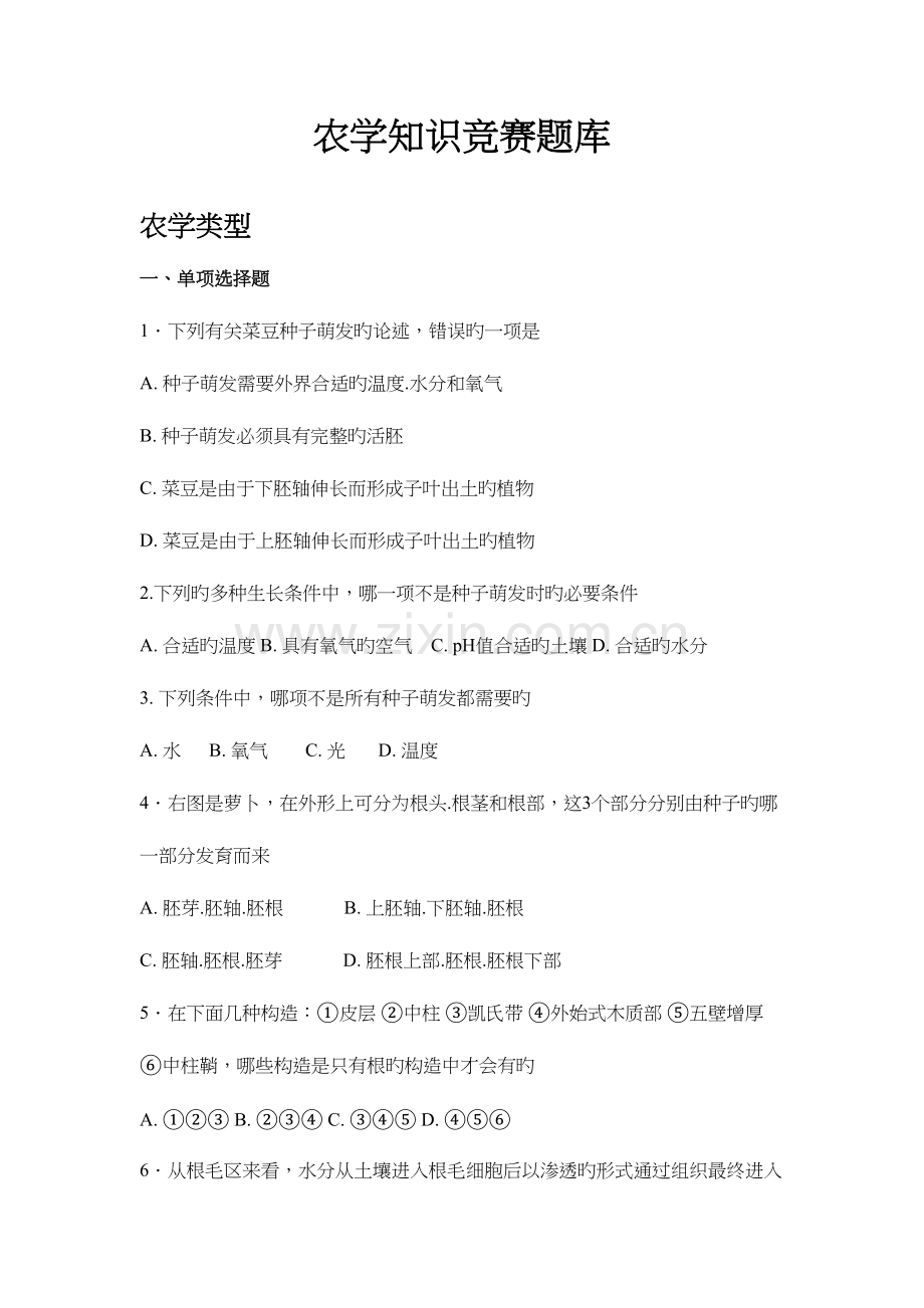 2023年农学知识竞赛题库.docx_第1页