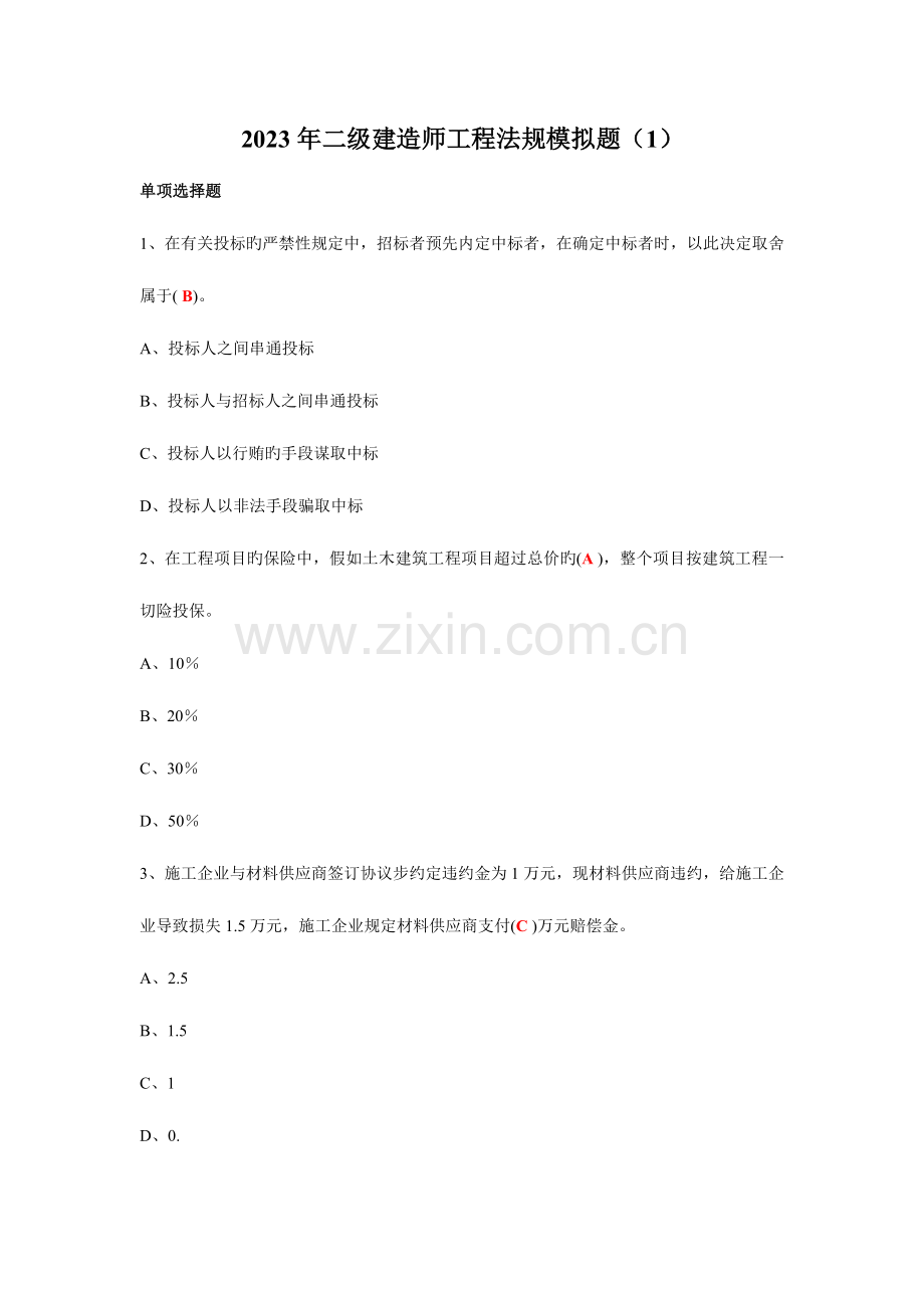 2023年二级建造师工程法规模拟题.doc_第1页