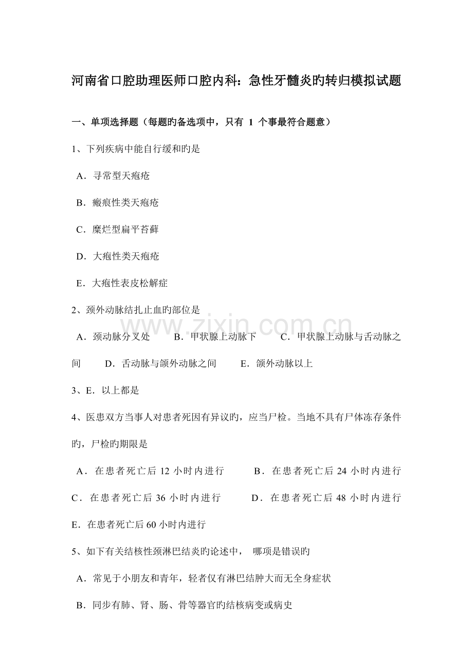 2023年河南省口腔助理医师口腔内科急性牙髓炎的转归模拟试题.docx_第1页