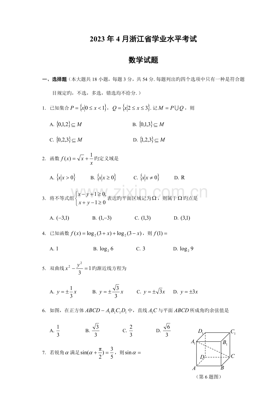 2023年4月浙江省高中学业水平考试数学试题.doc_第1页
