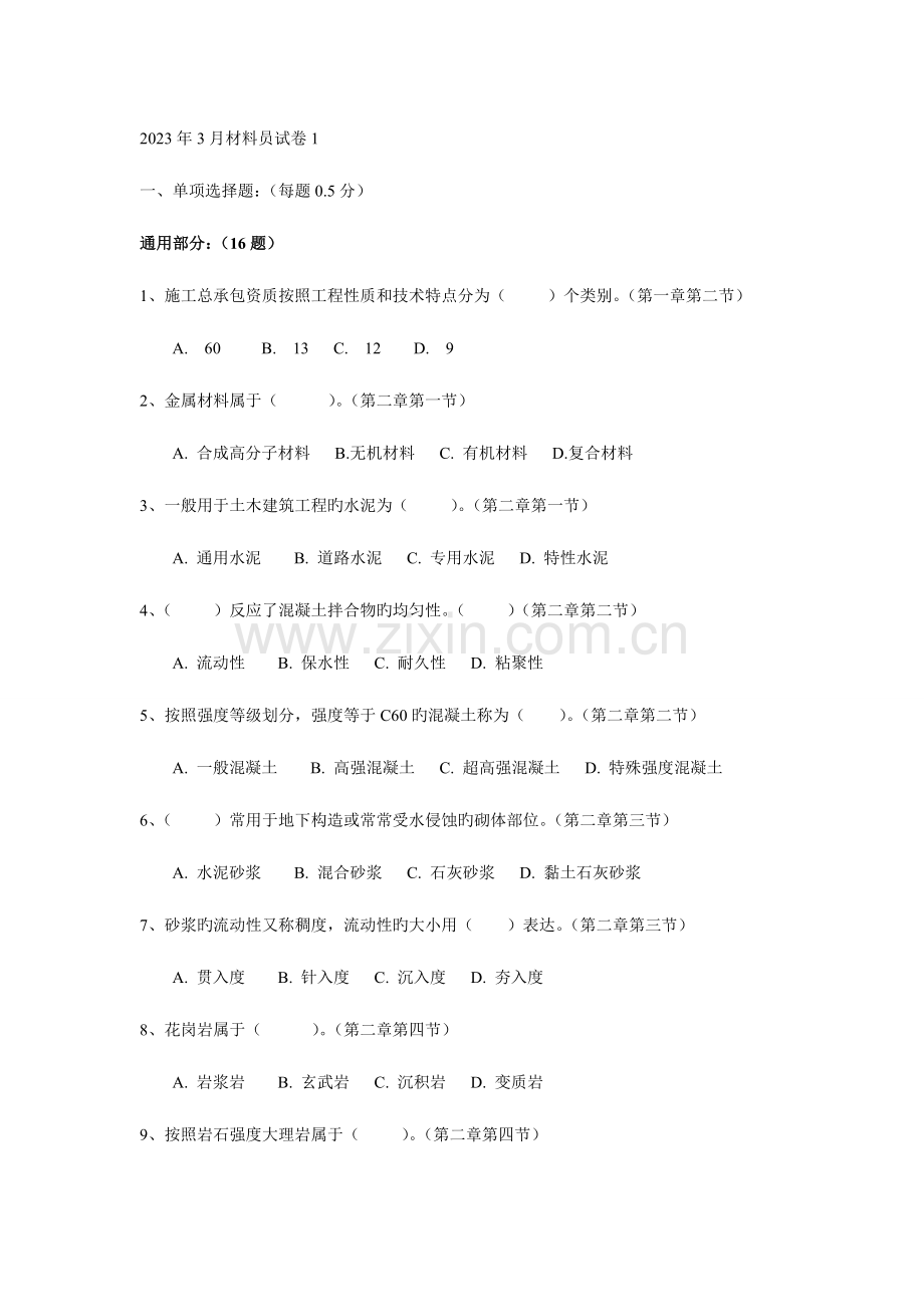 2023年河北省住房和城乡建设领域现场专业人员考试试题1卷材料员试题.doc_第1页