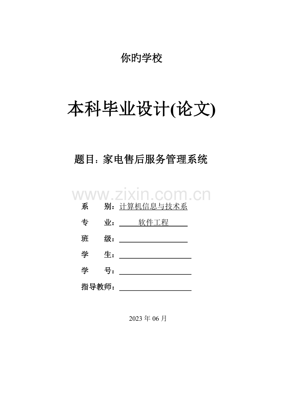 家电售后服务管理系统毕业设计.doc_第1页