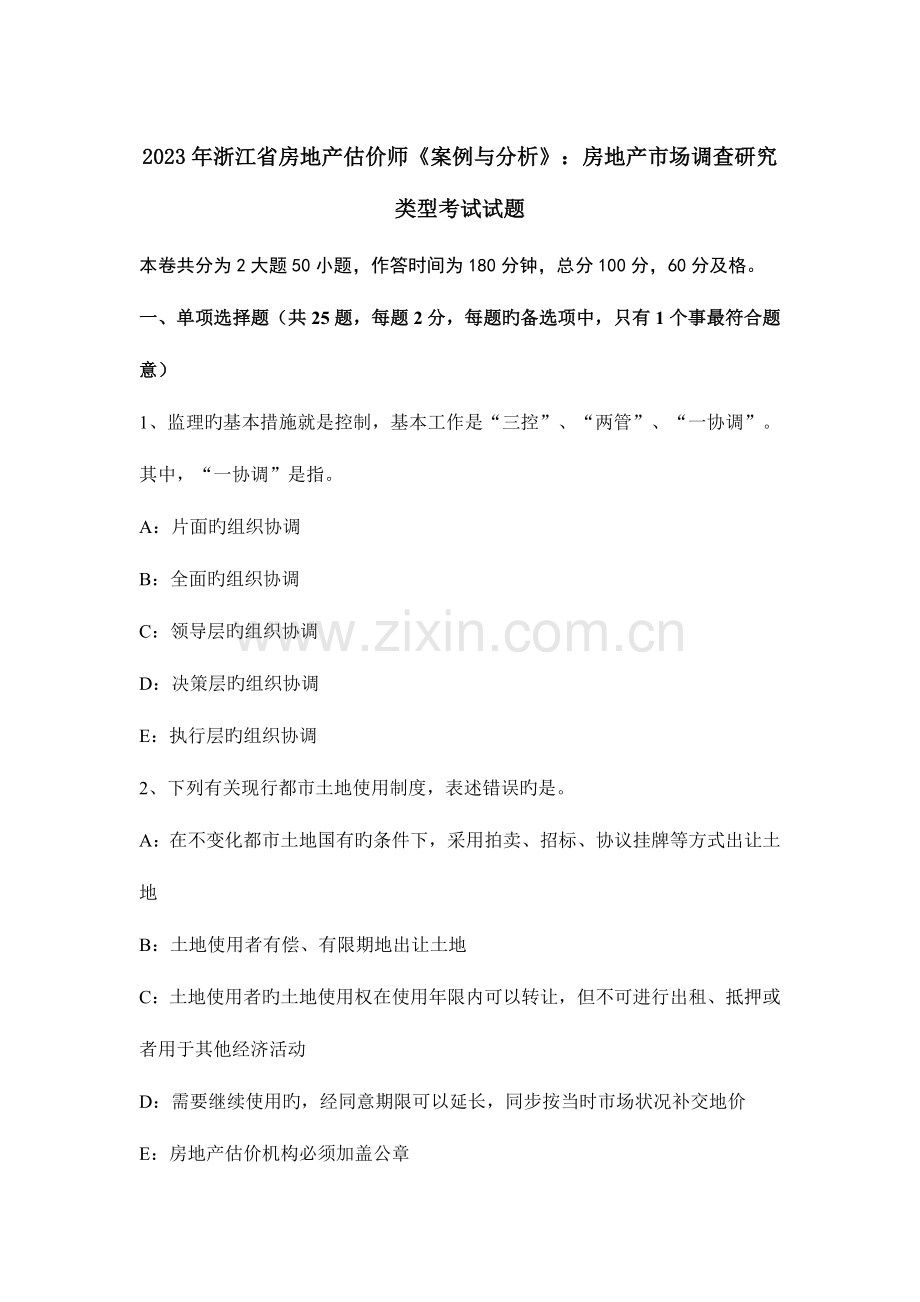 2023年浙江省房地产估价师案例与分析房地产市场调查研究类型考试试题.docx_第1页