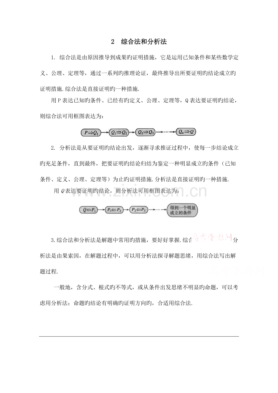 2023年高中数学北师大版选修教案知识归纳综合法和分析法.doc_第1页