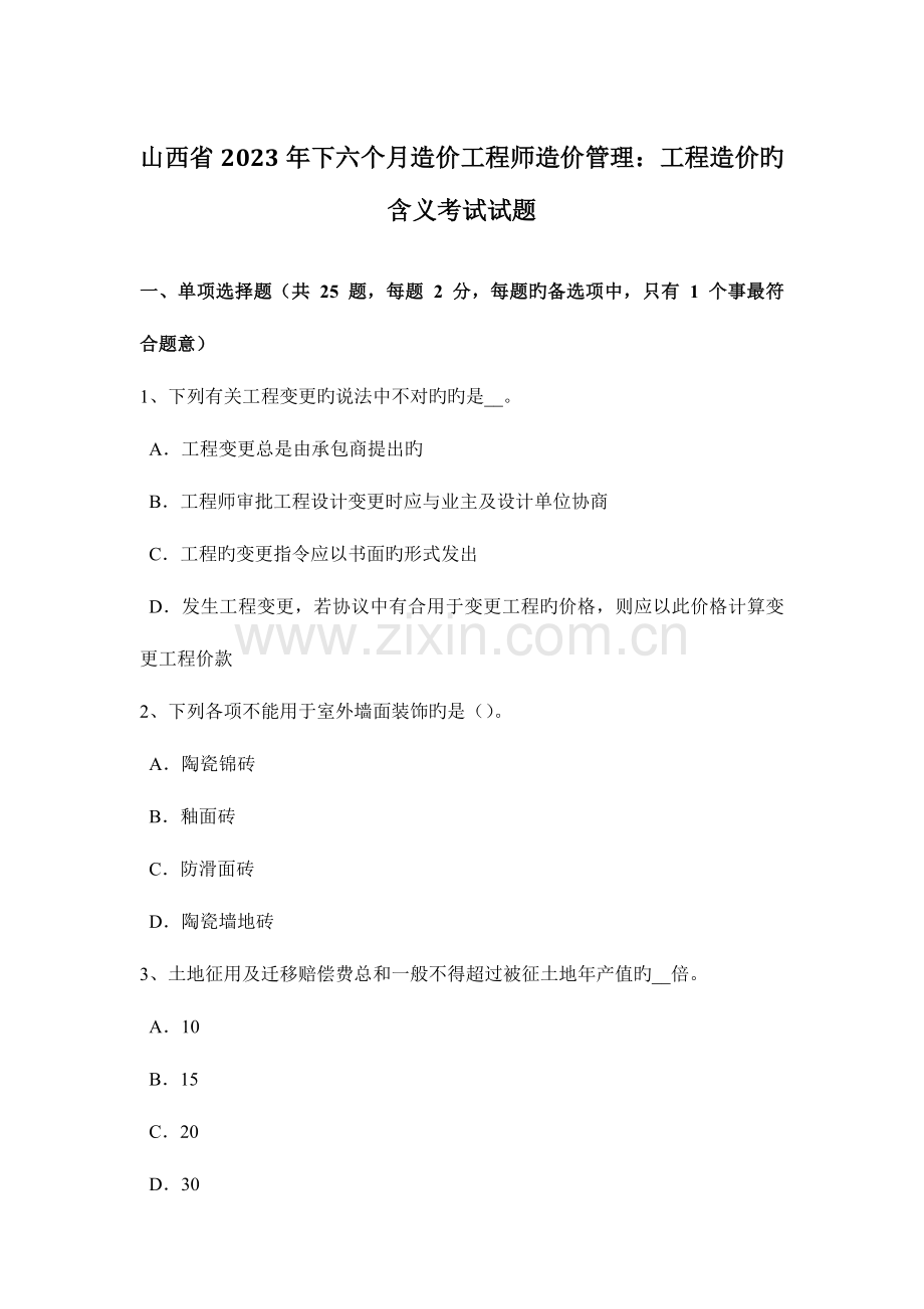 2023年山西省下半年造价工程师造价管理工程造价的含义考试试题.docx_第1页