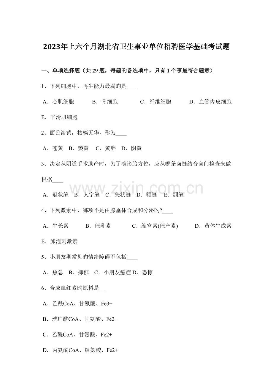 2023年上半年湖北省卫生事业单位招聘医学基础考试题.docx_第1页