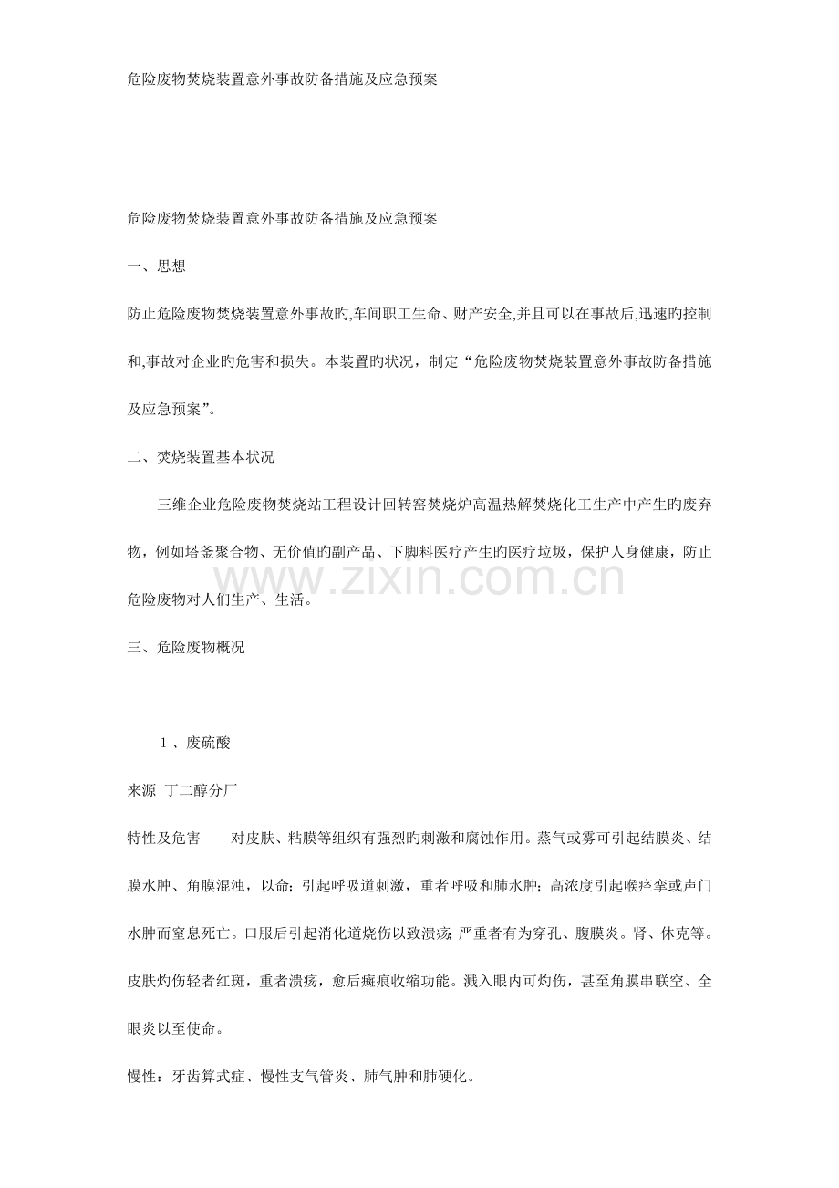 2023年危险废物焚烧装置意外事故防范措施及应急预案.doc_第1页