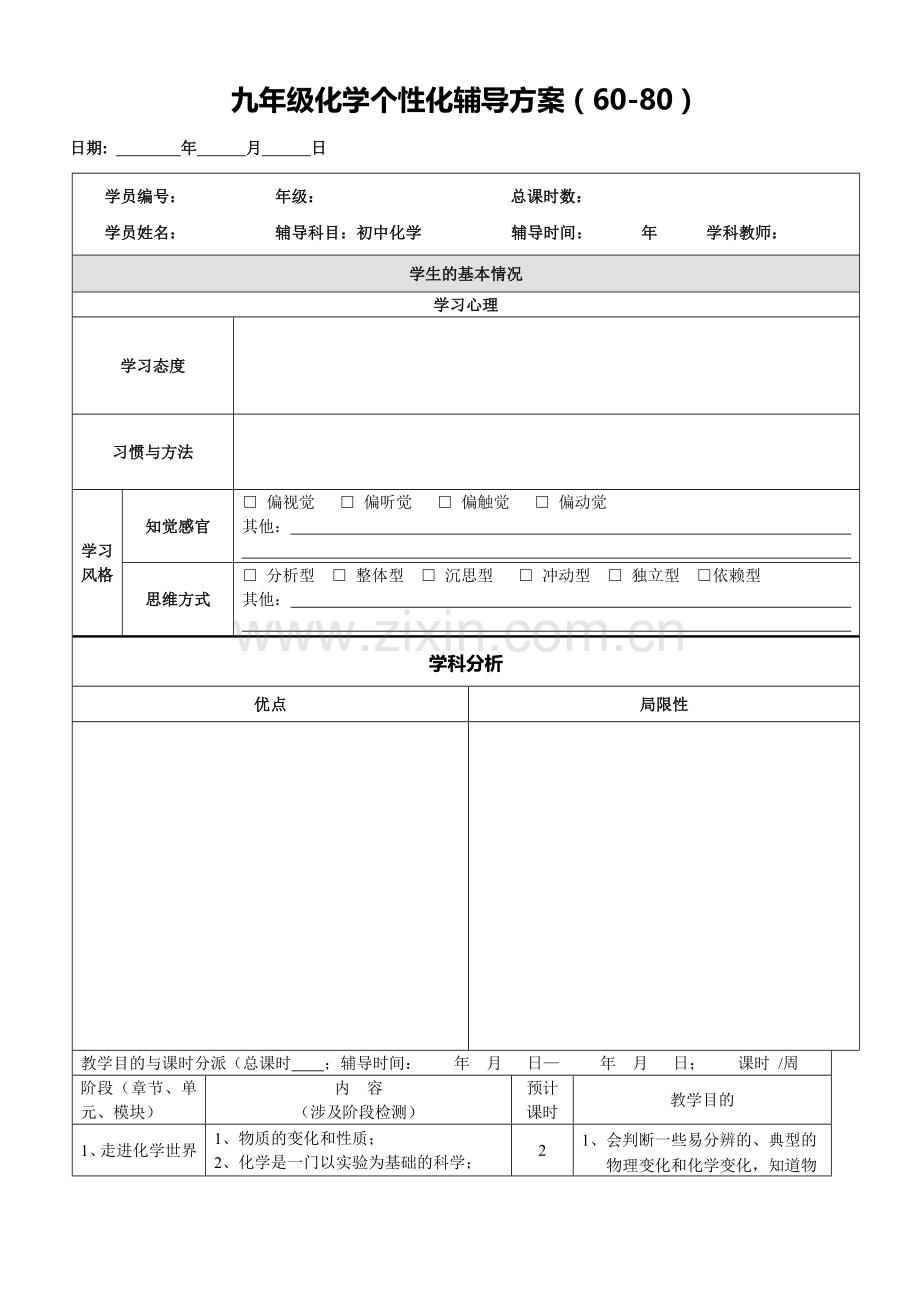 中考化学个性化辅导方案.doc_第1页