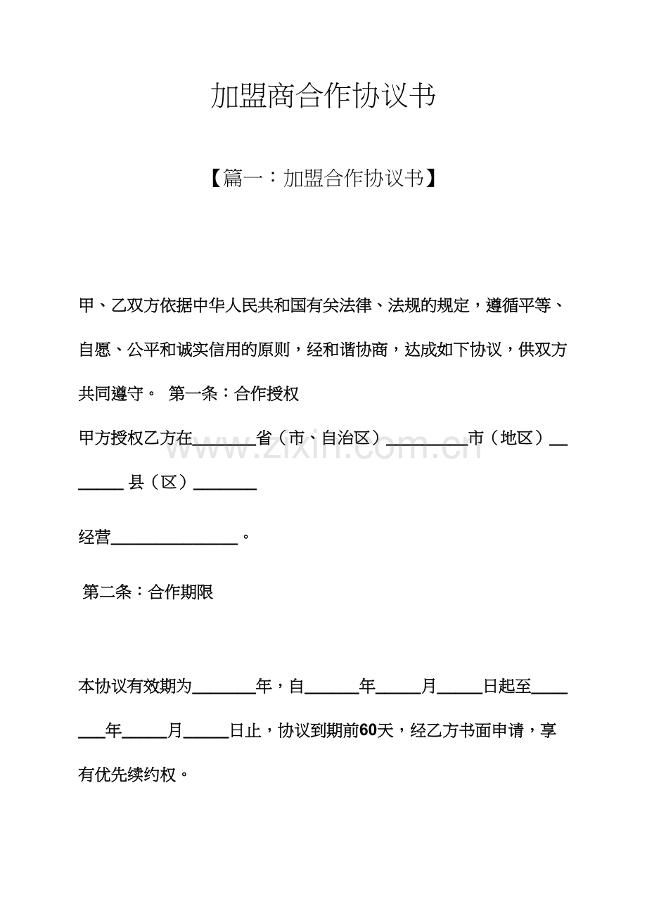 加盟商合作协议书.docx_第1页