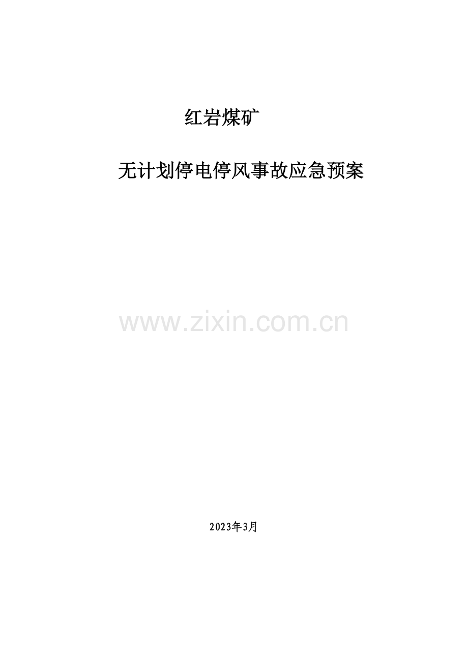 2023年矿井无计划停电停风事故应急预案.doc_第1页