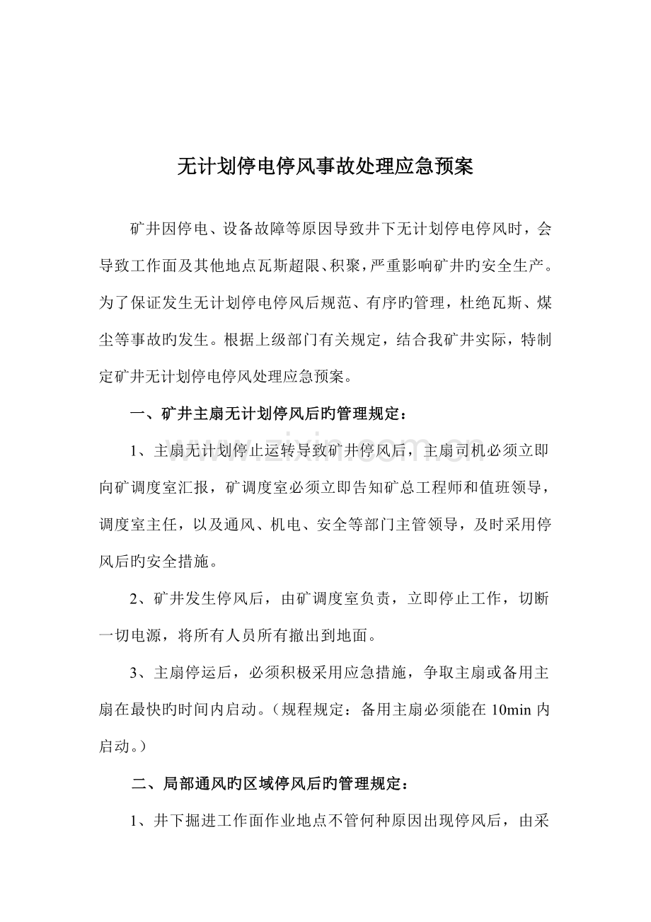 2023年矿井无计划停电停风事故应急预案.doc_第2页